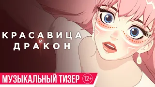 Красавица и дракон| музыкальный трейлер