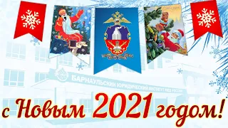 Концерт БЮИ МВД России, посвященный Новому 2021 году!