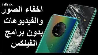 طريقة اخفاء الصور والفيديوهات  فى انفينكس بدون تطبيق الاخفاء وبدون برامج Infinix