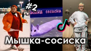 МЫШКА-СОСИСКА TIK TOK ПОДБОРКА ЧАСТЬ 2 | МЫШКА СОСИСКА ПОДБОРКА ТИКТОК