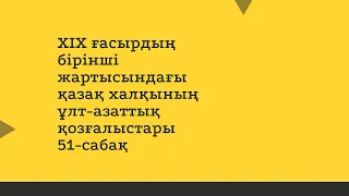 ХІХ ғасырдың бірінші жартысындағы қазақ халқының ұлт-азаттық қозғалыстары