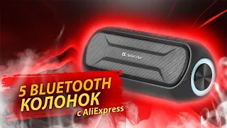 5 ТОПОВЫХ КОЛОНОК С ALIEXPRESS НАШУМЕВШИХ НА YOUTUBE / 5 ЛУЧШИХ КОЛОНОК С АЛИЭКСПРЕСС до 85$