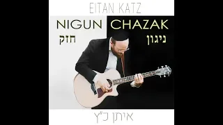 Eitan Katz - Nigun Chazak (Official Audio)