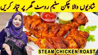 Chicken Steam Roast | Chicken Steam Roast Restaurant Style Recipe | Special Steam Roast Degi Style