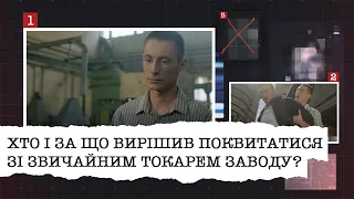 ХТО І ЗА ЩО ВИРІШИВ ПОКВИТАТИСЯ ЗІ ЗВИЧАЙНИМ ТОКАРЕМ ЗАВОДУ?