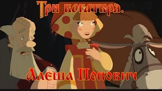 Алеша Попович и Тугарин Змей - Может не надо, Алешенька? (мультфильм)