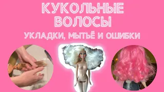 Кукольные волосы 💘 Как помыть волосы кукле? 💘 Как сделать укладку кукле?