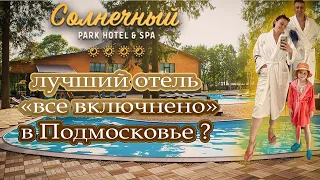 Park Hotel&SPA Солнечный 4*. Видео-отзыв 2023 #солнечный