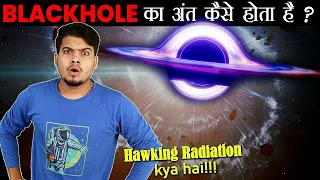 Blackhole का अंत कैसे होता है ? Stephen Hawking's Hawking Radiation Explained