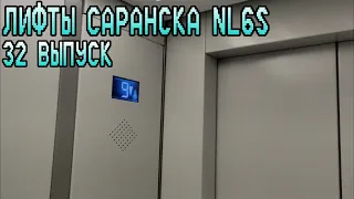 БОМБАНУЛО! Лифт NLM, Q=400, V=1.0 m/s. 2019 г.в. Саранск, ул. Металлургов 1, п. 1