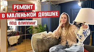 Ремонтируем маленькую двушку (часть 2) 🤯 Экономные идеи. Где взять вдохновение? Флиппинг и пр