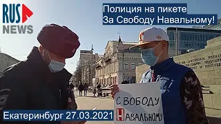 ⭕️ Полиция на пикете За Свободу Навальному! | Екатеринбург 27.03.2021