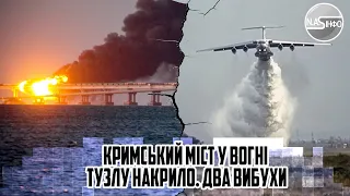 12 хвилин тому! Кримський міст у вогні - ТУЗЛУ накрило. ДВА вибухи. Проліт рухнув. Пішло під воду