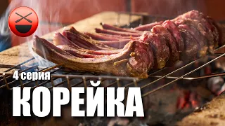 15 шашлыков | 4-серия БАРАНЬЯ КОРЕЙКА