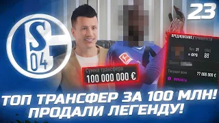 FIFA 22 - КАРЬЕРА ЗА КЛУБ | ТОП ТРАНСФЕР ЗА 100 МЛН! ПРОДАЛИ ЛЕГЕНДУ и вернули старых игроков!