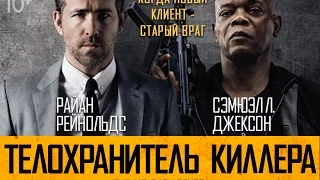 Телохранитель киллера  - трейлер 2017