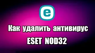 Как удалить антивирус ESET NOD32 Internet Security