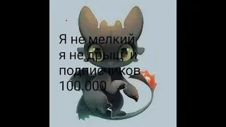 Клип про Беззубика - я не мелкий я не дрыщ и подписчиков сто тысяч + в конце пиар