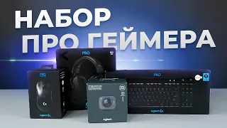 🔥Собираем геймерский сетап от Logitech: клавиатура, мышь, гарнитура, вебка