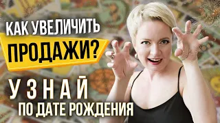 🚀 Как вычислить СВОЙ УНИКАЛЬНЫЙ МЕТОД ПРОДАЖ по дате рождения? Нумерология от Натальи Яницкой