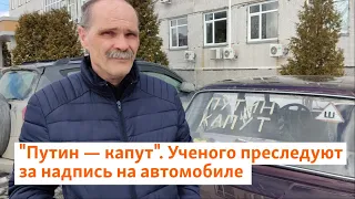 "Путин капут". Ученого преследуют за надпись на автомобиле | Сибирь.Реалии