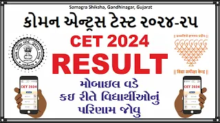 CET 2024 - RESULT - Mobile - Gujarat - કોમન એન્ટ્રસ ટેસ્ટ પરિણામ - Common Entrance Taste cet2024