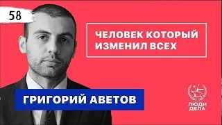 Человек Который Изменил Всех. Григорий Аветов