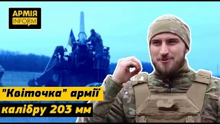 Піон — 203-мм «квіточка» нашої армії