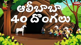 #Telugu stories | ఆలీబాబా 40 దొంగలు | Alibabab 40 theives | Telugu Fairy tales