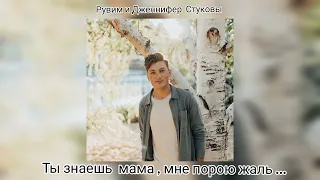 Ты знаешь мама , мне порою жаль Рувим и Дженнифер Стуковы 🥺💔