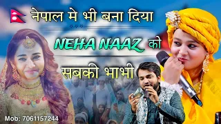 न्यू मुकाबला क़व्वाली | नेपाली देवर  Neha Naaz V/S Shahrukh Sabri #nehanaaz #shahrukhsabri #mukabla