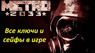 METRO 2033 REDUX. Все ключи и сейфы в игре