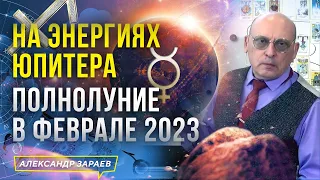 НА ЭНЕРГИЯХ ЮПИТЕРА. ПОЛНОЛУНИЕ 5 ФЕВРАЛЯ 2023 l АСТРОЛОГ АЛЕКСАНДР ЗАРАЕВ 2023