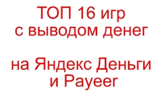 ТОП 16 игр с выводом денег на Яндекс Деньги и Payeer