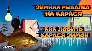 Рыбалка на карася зимой. Как ловить карася зимой. Советы для начинающих рыболовов. Часть 1