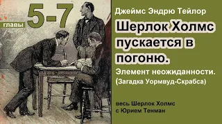 Элемент неожиданности. Загадка Уормвуд-Скрабса. Джейс Эндрю Тейлор. Главы 5-7. Детектив.