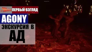 AGONY - Путешествие в АД (Первый взгляд)