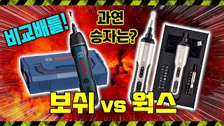 전통강자 보쉬 vs 신흥강자 웍스의 전동스크류 드라이버 비교배틀! 과연 승자는?