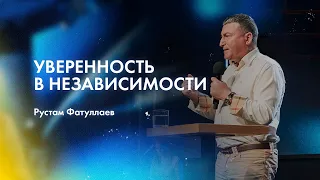 Уверенность в независимости - Рустам Фатуллаев