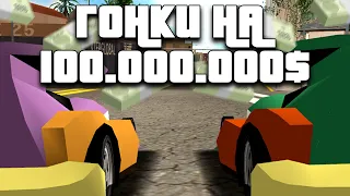 ГОНКА НА 100.000.000$ в GTA SAMP / ARIZONA RP