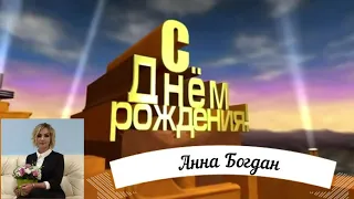 С Днём рождения наш любимый Национальный директор Анна Богдан!!!