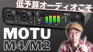【買えます】オーディオ始めるコスパ最高 & 最短ルート!!   MOTU M2/M4は3万円前後のオーディオI/Fとして破格の高音質だった!!!