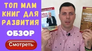 Книги по сетевому маркетингу. Какую прочитать книгу по млм бизнесу ТОП книг