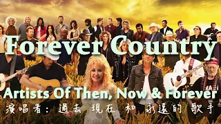 超好聽的【永遠的鄉村歌曲】(大合唱)英文歌詞中文翻譯字幕 Artists Of Then, Now & Forever - Forever Country (Lyrics)