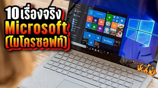 10 เรื่องจริงของ Microsoft (ไมโครซอฟท์) ที่คุณอาจไม่เคยรู้ ~ LUPAS