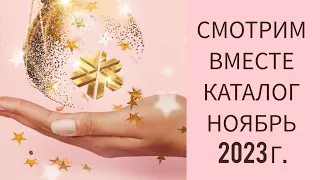 Смотрим Вместе Каталог Siberian Wellness Ноябрь 2023 г.