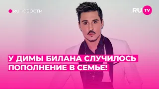 У Димы Билана случилось пополнение в семье