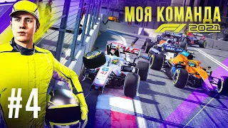 ПАРАД СЛОМАННЫХ АНТИКРЫЛЬЕВ - F1 2021 Моя команда #4