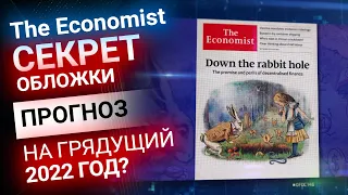 Секрет обложки The Economist — шифрованный прогноз на 2022 год | Золотой Инвест Клуб