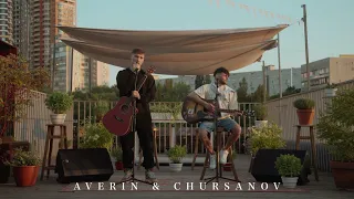 AVERIN & CHURSANOV - Незабудки